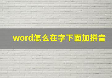 word怎么在字下面加拼音