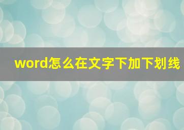 word怎么在文字下加下划线