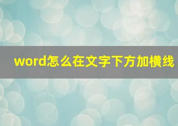 word怎么在文字下方加横线