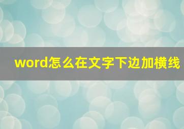 word怎么在文字下边加横线