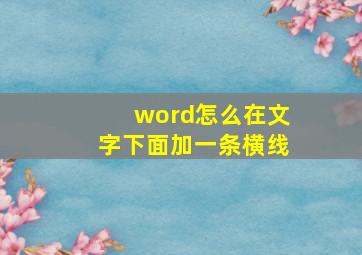 word怎么在文字下面加一条横线