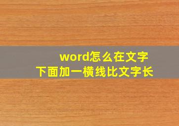 word怎么在文字下面加一横线比文字长