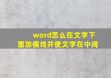 word怎么在文字下面加横线并使文字在中间