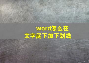 word怎么在文字底下加下划线