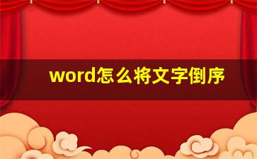 word怎么将文字倒序