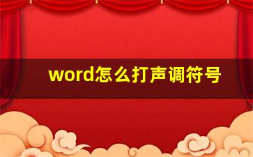 word怎么打声调符号