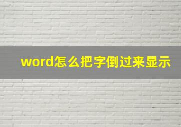 word怎么把字倒过来显示