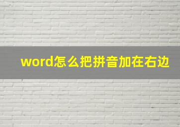 word怎么把拼音加在右边