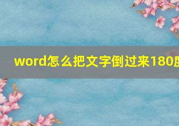 word怎么把文字倒过来180度