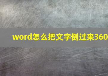 word怎么把文字倒过来360