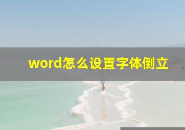 word怎么设置字体倒立