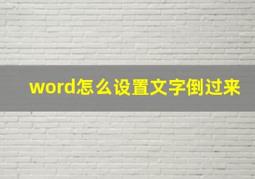 word怎么设置文字倒过来