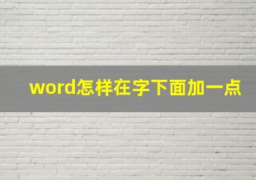 word怎样在字下面加一点