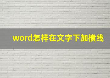 word怎样在文字下加横线