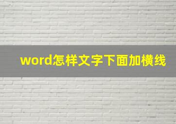 word怎样文字下面加横线