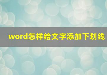 word怎样给文字添加下划线