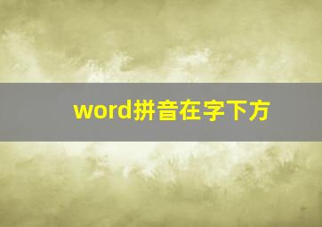 word拼音在字下方