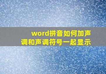 word拼音如何加声调和声调符号一起显示