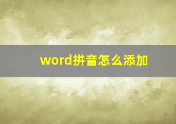 word拼音怎么添加