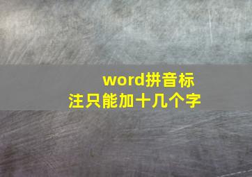 word拼音标注只能加十几个字