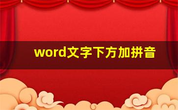 word文字下方加拼音