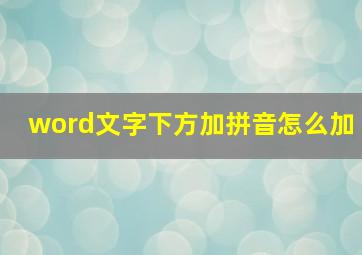 word文字下方加拼音怎么加