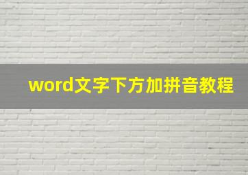 word文字下方加拼音教程