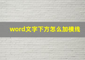 word文字下方怎么加横线