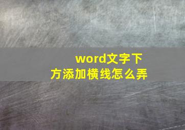 word文字下方添加横线怎么弄