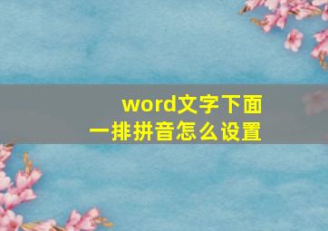 word文字下面一排拼音怎么设置