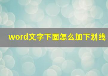 word文字下面怎么加下划线