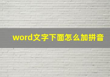 word文字下面怎么加拼音