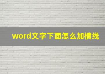 word文字下面怎么加横线