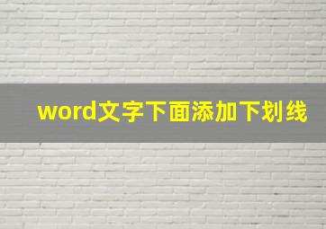 word文字下面添加下划线