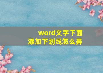 word文字下面添加下划线怎么弄