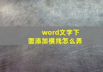 word文字下面添加横线怎么弄