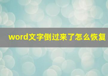 word文字倒过来了怎么恢复