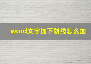 word文字加下划线怎么加