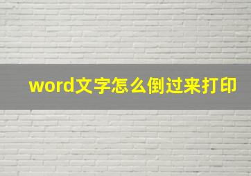 word文字怎么倒过来打印