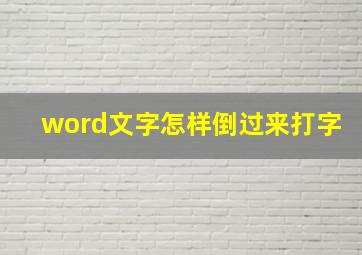 word文字怎样倒过来打字