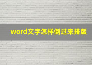 word文字怎样倒过来排版