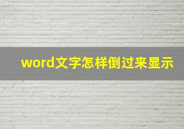 word文字怎样倒过来显示