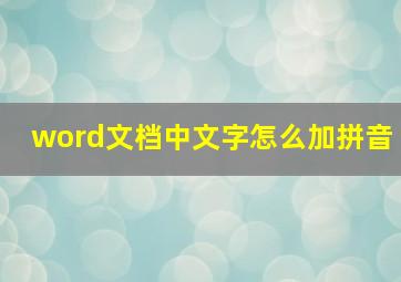 word文档中文字怎么加拼音