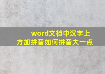 word文档中汉字上方加拼音如何拼音大一点