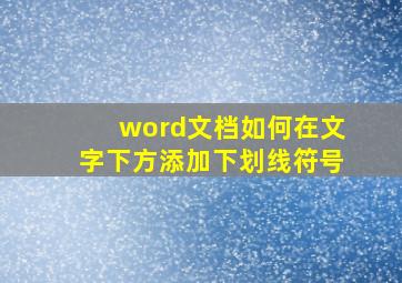 word文档如何在文字下方添加下划线符号