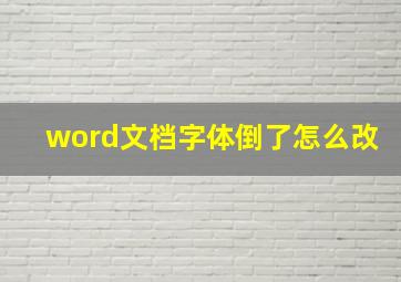 word文档字体倒了怎么改