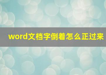 word文档字倒着怎么正过来