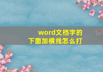 word文档字的下面加横线怎么打