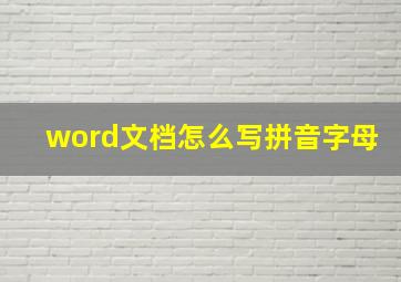 word文档怎么写拼音字母