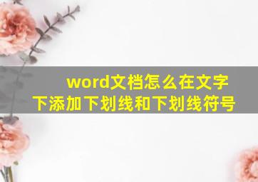 word文档怎么在文字下添加下划线和下划线符号